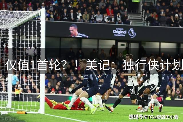 仅值1首轮？！美记：独行侠计划让欧文打到一月份拉升交易价值