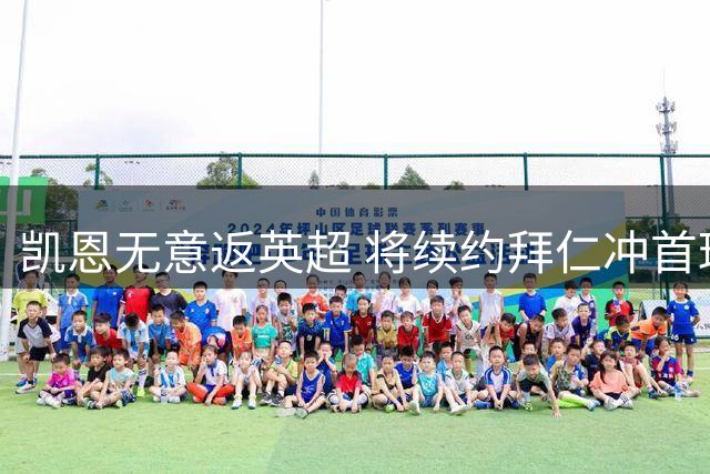 凯恩无意返英超 将续约拜仁冲首球