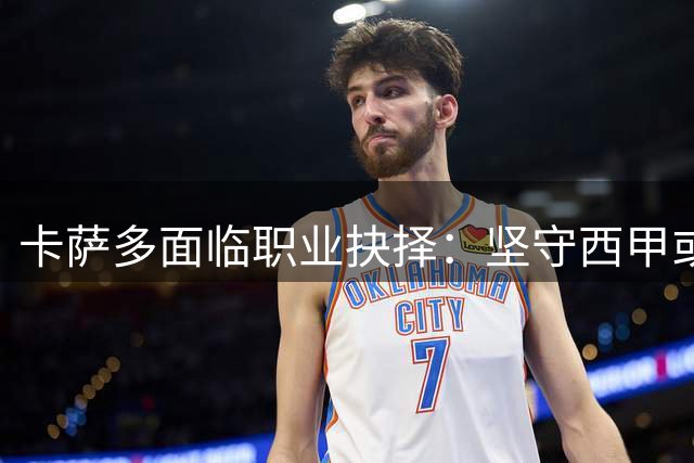 卡萨多面临职业抉择：坚守西甲或转战土耳其？