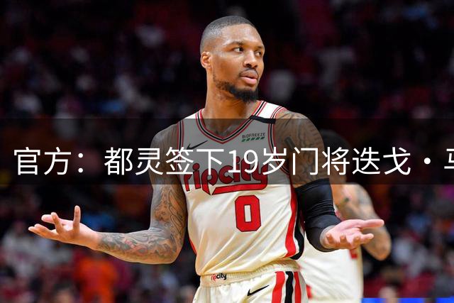 官方：都灵签下19岁门将迭戈·马斯卡迪