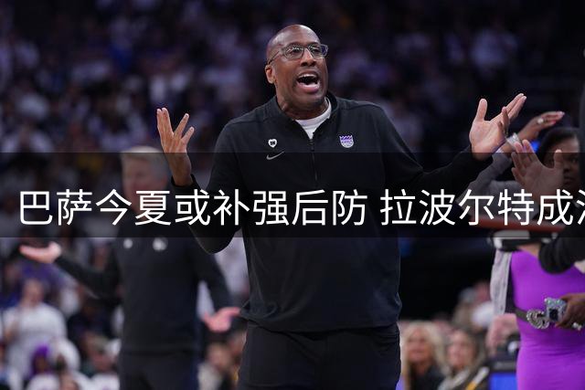 巴萨今夏或补强后防 拉波尔特成潜在目标