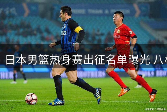 日本男篮热身赛出征名单曝光 八村垒领衔出战韩国