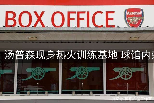 汤普森现身热火训练基地 球馆内荣耀满墙显辉煌