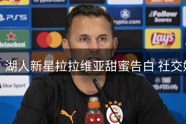 湖人新星拉拉维亚甜蜜告白 社交媒体高调为爱妻庆生