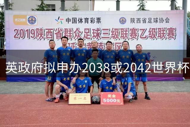 英政府拟申办2038或2042世界杯 首相欲借赛事带动经济发展