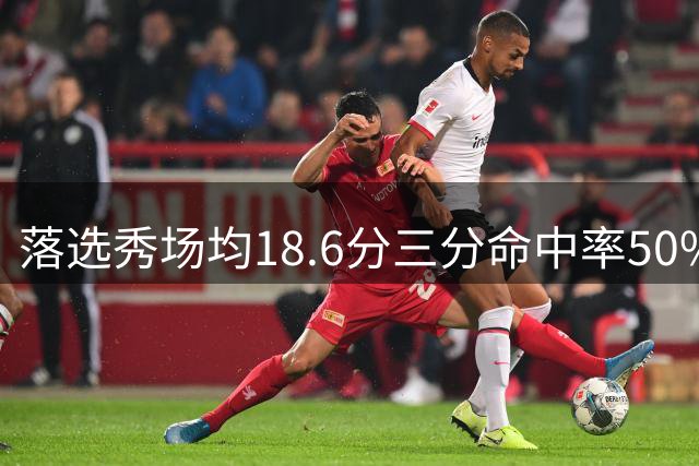 落选秀场均18.6分三分命中率50%，湖人捡到东契奇绝配？