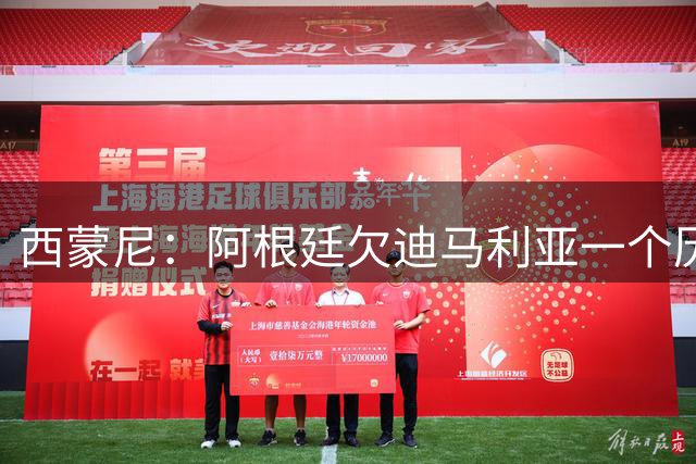 西蒙尼：阿根廷欠迪马利亚一个历史地位，没有他梅西难圆世界杯梦！