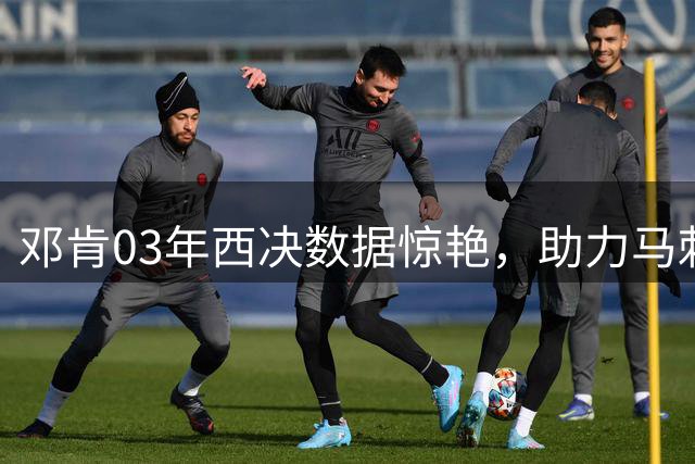 邓肯03年西决数据惊艳，助力马刺晋级总决赛