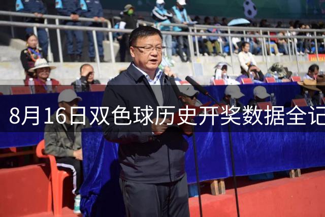 8月16日双色球历史开奖数据全记录