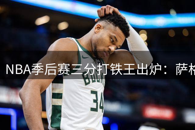 NBA季后赛三分打铁王出炉：萨格斯领衔 福克斯哈登榜上有名